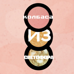 Колбаса из светофора