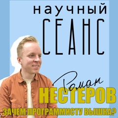 #1 Зачем программисту Вышка?