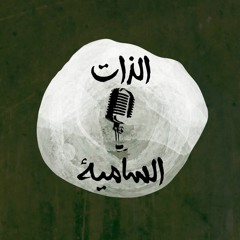 الذات السامية | إنقاذا للسواء