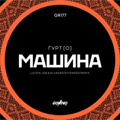 Гурт [О] - Машина (Luckie Joe & Allegro Extended Remix)