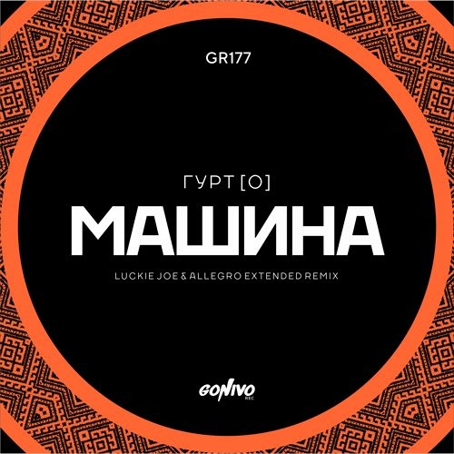 Гурт [О] - Машина (Luckie Joe & Allegro Extended Remix)