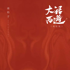 大话西游 (戏腔版)