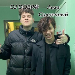 Ромашки GUNDJA PROJECT Леха Солнечный Prod DJ DOBR@
