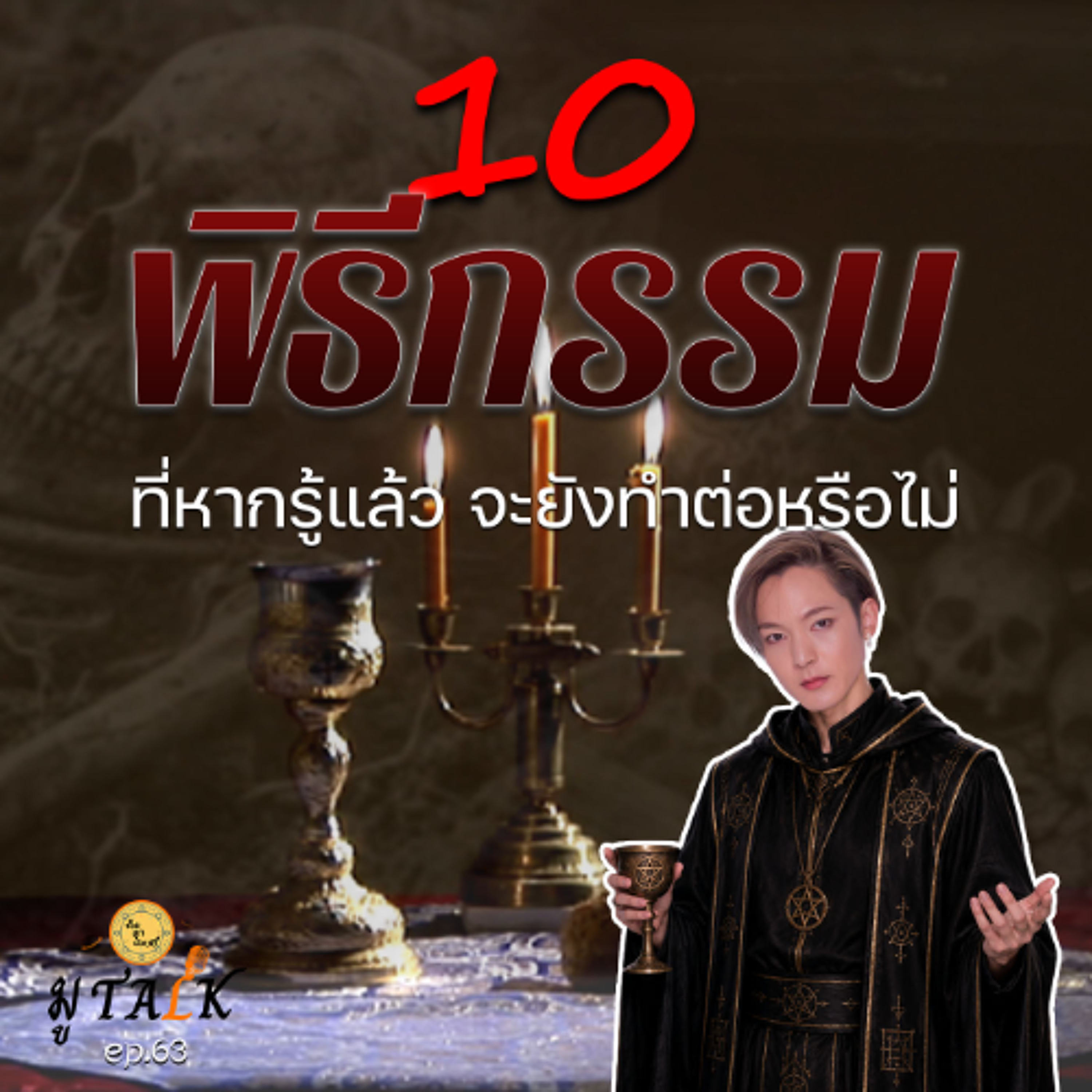 10 พิธีกรรมสุดแปลก ถ้าหากรู้แล้วยังจะทำต่อไปอีกไหม_ช่วยลูกด้วย มู TALK | EP.63 episode artwork