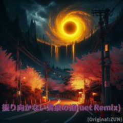 振り向かない黄泉の道(uet Remix)
