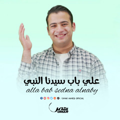 3ala_bab_sidna_elnabby_Omar علي باب سيدنا النبي