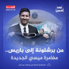 من برشلونة إلى باريس.. مغامرة ميسي الجديدة