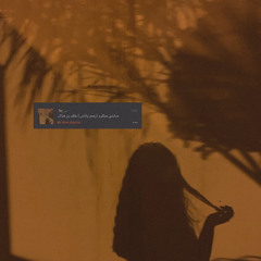 صابني حبكم و أرحمو ياناس | خلف بن هذال.