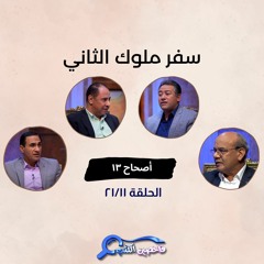 برنامج فاحصين الكتب – سفر الملوك الثاني - أصحاح ١٣ - الحلقة رقم ٨٥٣