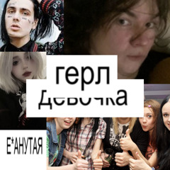 герл