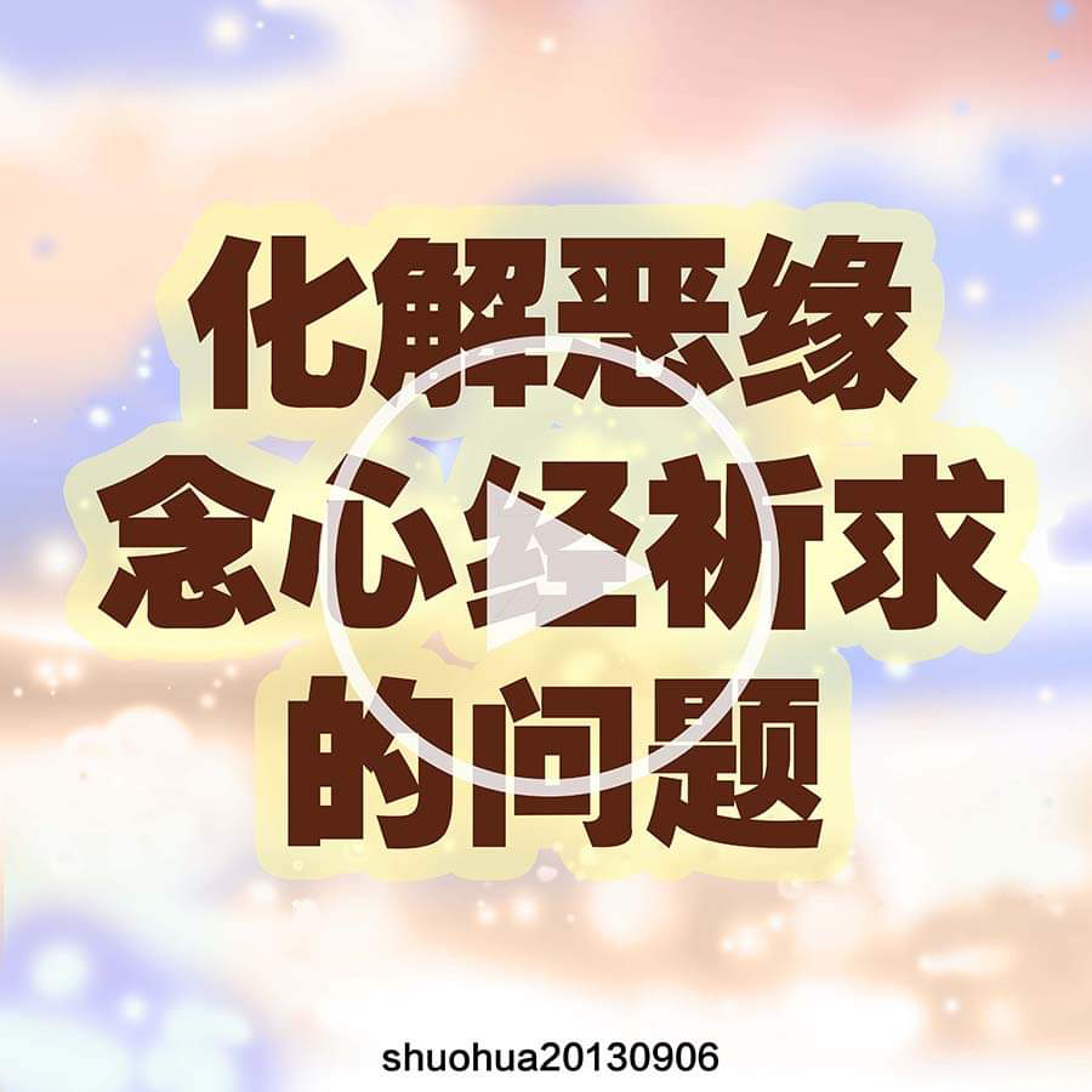 化解恶缘念心经祈求的问题 episode artwork