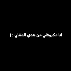 انا مكروفلي من هدي المفتي هدي المفتي كرفتلي عشان زنجي