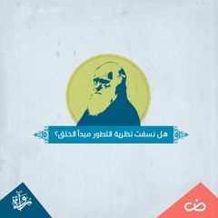 الأسئلة الكبرى| التطور والإسلام 3| هل نسفت نظرية التطور مبدأ الخلق؟