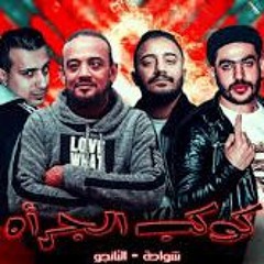 اغنية ارجع ارجع احسن تاخد طلقة ( رن قالي)  شواحه - التانجو   توزيع زيزو المايسترو 2019