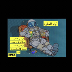 ABUBAKR VABINYO- Ayam El 7ara | ڤابينيو - أيام الحارة