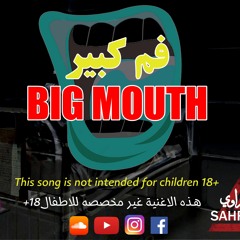 Big Mouth   ثم كبير