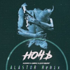 Kusenov, Джиос, ILYA MAKHOV - Ночь (ALASTOR Remix)