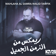 Mahlaha el samra -REMIX 2024