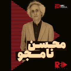 Mohsen Namjoo - Shabhaye GhamAbad