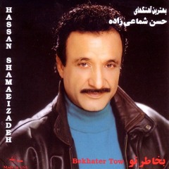 Hassan Shamaizadeh - Gharibeh | حسن شماعی زاده - غریبه