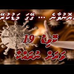 Nurahkaatheri Covid Onavihi By Theel Dhivehi karaoke