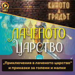 „Приключения в лаченото царство“ и приказки за големи и малки