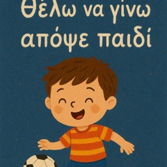 Θέλω να γίνω απόψε παιδί .mp3