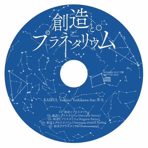KAIRUI, Yoshino Yoshikawa feat. 茶太 - 創造とプラネタリウム (Hercelot Remix)