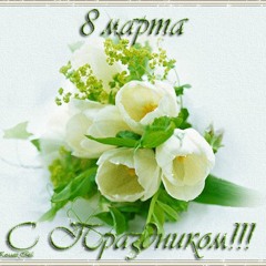 К 8 марта