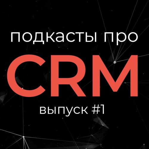 Что такое CRM-система, сколько она стоит и нужна ли она вашему бизнесу.