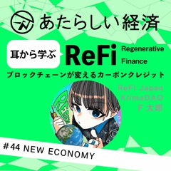 【試聴】耳から学ぶ「ReFi」ブロックチェーンが変えるカーボンクレジット（ReFi Japan / KlimaDAO F太郎）