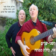 השני-שרים: (אדם הפטר אלי ארגון)  אח - מילת מפתח