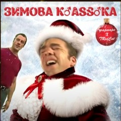 DZIDZIO  Зимова Казка Right Version