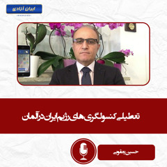 تعطیلی کنسولگری‌های رژیم ایران در آلمان