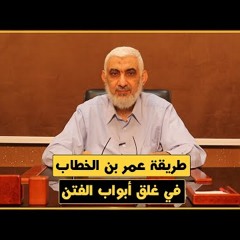 174 طريقة عمر بن الخطاب في غلق أبواب الفتن | قصة الخلافة الراشدة