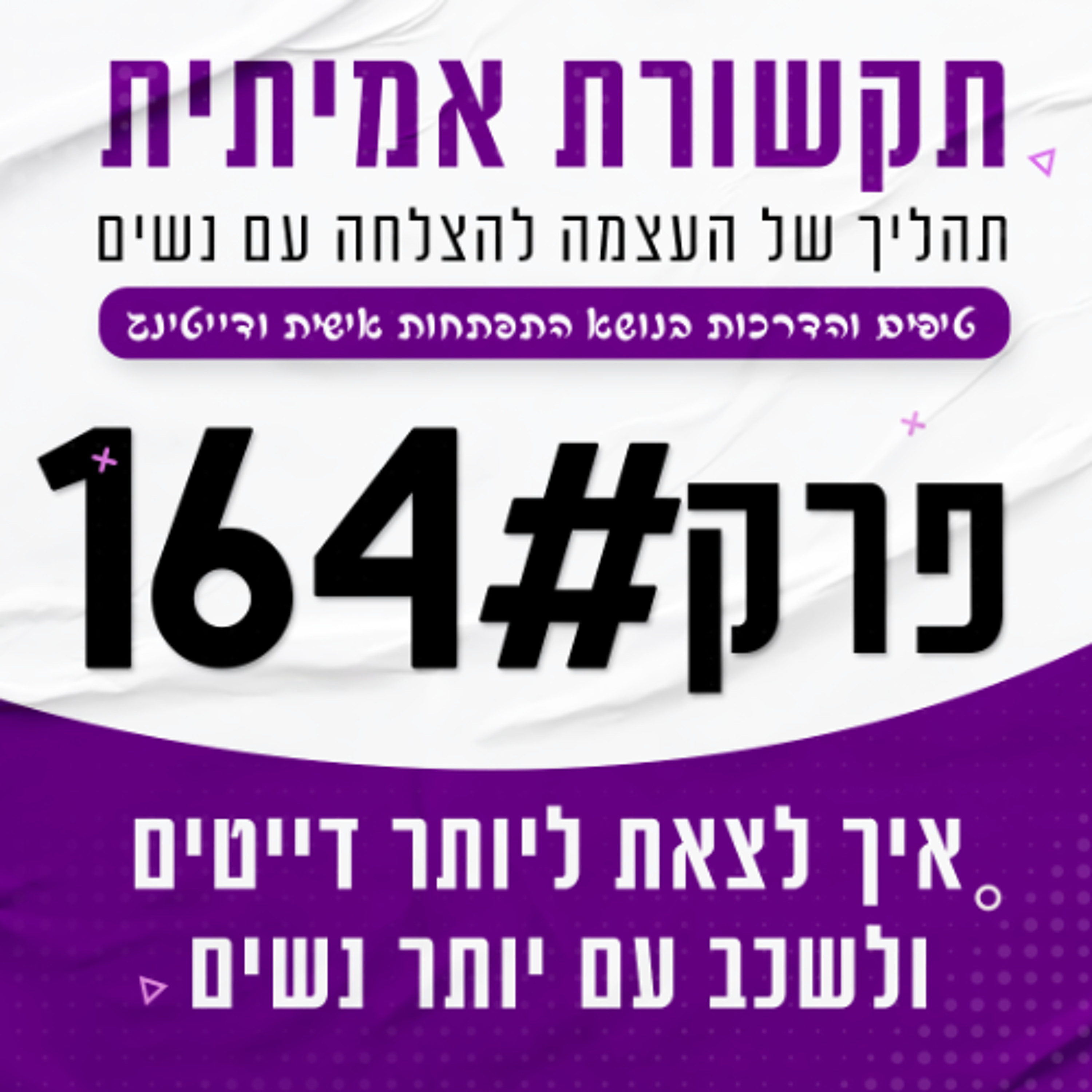#164 - איך לצאת ליותר דייטים ולשכב עם יותר נשים episode artwork