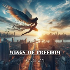 자유의 날개(Wings of freedom)-2