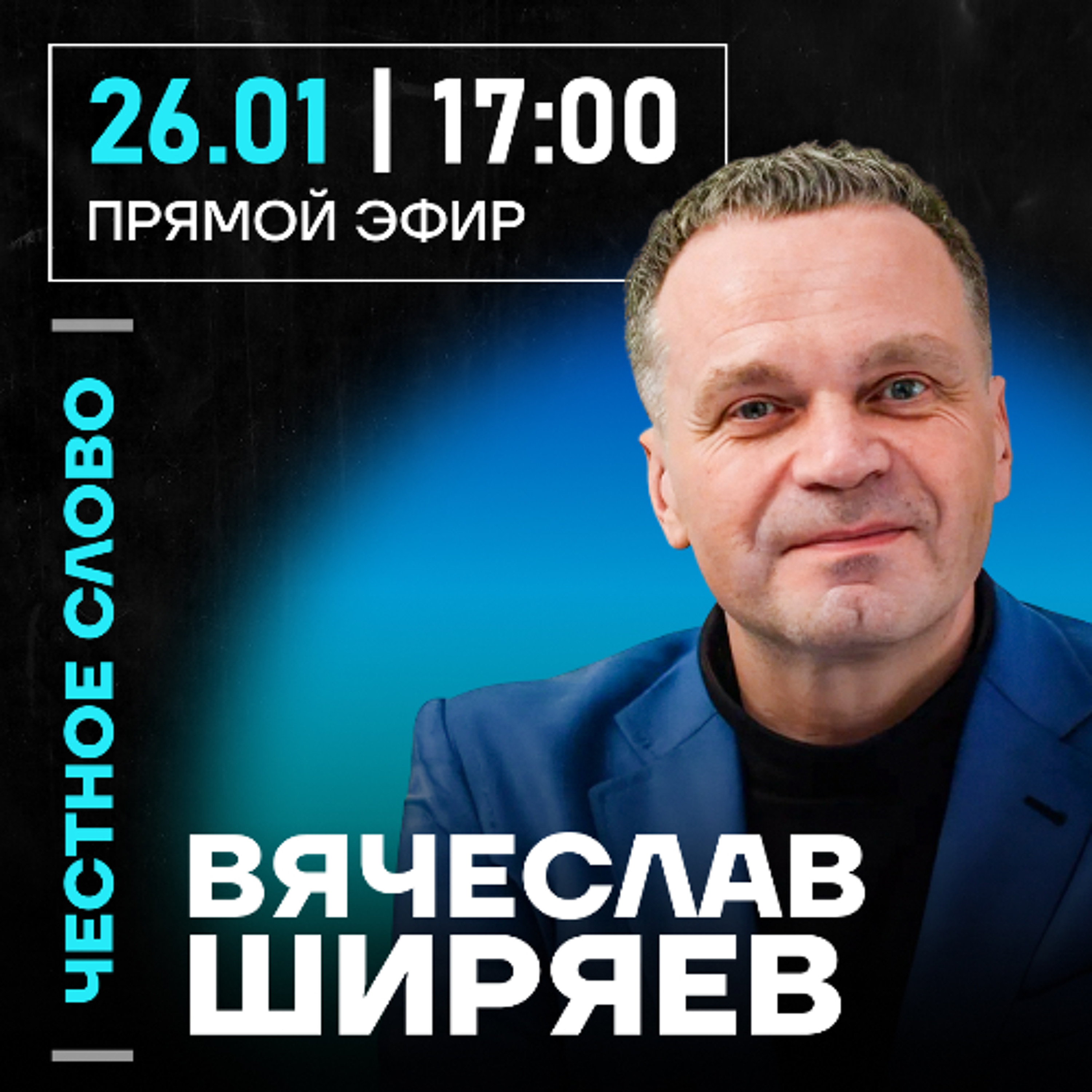 Честное слово с Вячеславом Ширяевым