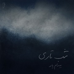 Shabe Tari - شبِ تاری
