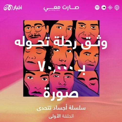 حسين: أحتفظ بأكثر من 70 ألف صورة حتى لا أنسى كيف كنت