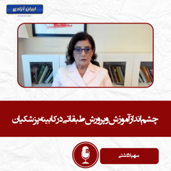 چشم‌انداز آموزش و پرورش طبقاتی در کابینه پزشکیان