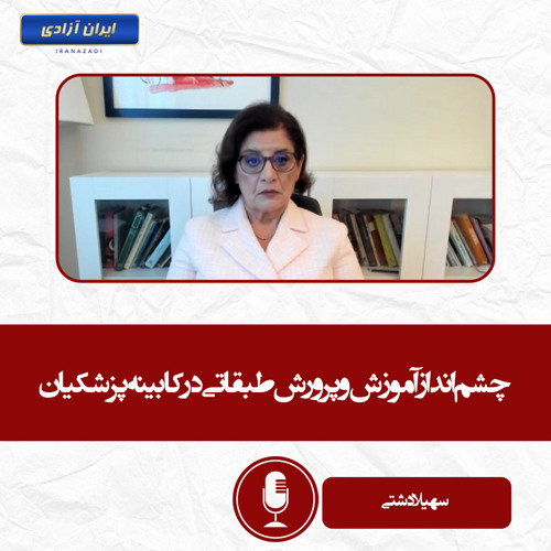 چشم‌انداز آموزش و پرورش طبقاتی در کابینه پزشکیان