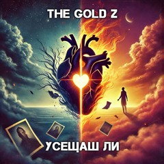 THE GOLD Z - УСЕЩАШ ЛИ