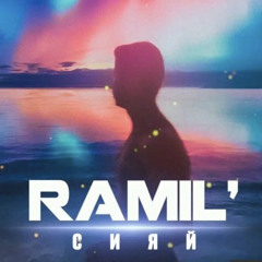 Ramil' - Сияй