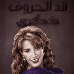 الراحلة ذكرى - قد الحروف | Ai