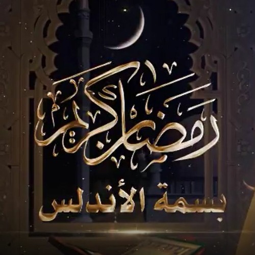 Stream والله بعودة يا رمضان / بسمة الاندلس by MuhaMMad El NaGGaR | Listen  online for free on SoundCloud