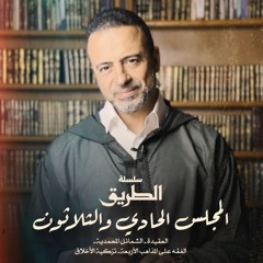 المجلس 31 - سلسلة الطريق - مصطفى حسني