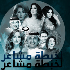 لخبطة مشاعر