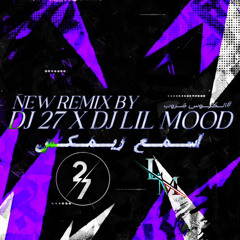 احمد المصلاوي - اسمع [ DJ 27 - DJ LIL MOOD ]