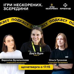 Чим займаються операційні менеджери проєкту? | Ігри Нескорених. Зсередини. Епізод 03